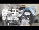 陸王整備記録その２