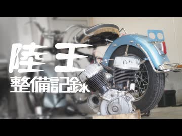 陸王整備記録その２