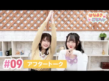 【高画質】はなまきこもちぃ 第9回アフタートーク