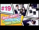 菅叶和・梅澤めぐのカンバセーション・メロウ・グレイス! #19（#かんめぐ）／本編＋会員限定