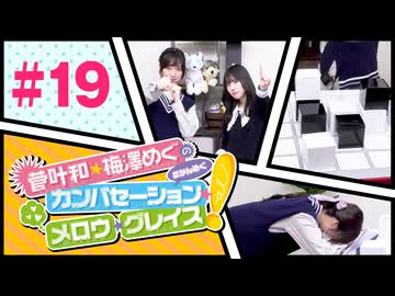 菅叶和・梅澤めぐのカンバセーション・メロウ・グレイス! #19（#かんめぐ）／本編＋会員限定