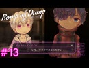 【Romp of Dump】そういう意図はない（二度目）【#13】