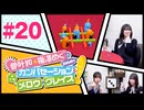 菅叶和・梅澤めぐのカンバセーション・メロウ・グレイス! #20（#かんめぐ）／本編＋会員限定