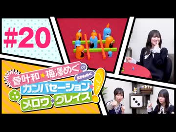 菅叶和・梅澤めぐのカンバセーション・メロウ・グレイス! #20（#かんめぐ）／本編＋会員限定