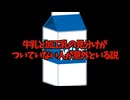 牛乳と加工乳の見分けがついていない人が意外といる説