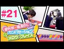 菅叶和・梅澤めぐのカンバセーション・メロウ・グレイス! #21（#かんめぐ）／本編＋会員限定