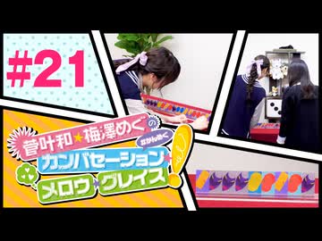 菅叶和・梅澤めぐのカンバセーション・メロウ・グレイス! #21（#かんめぐ）／本編＋会員限定