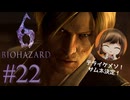 【BIOHAZARD6】レオンはもうダメです【遊んでみた】part22
