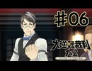【初見実況】 IQ2万の大逆転裁判　第１話　大いなる旅立ちの冒険　その６　【 大逆転裁判 】