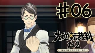 【初見実況】 IQ2万の大逆転裁判　第１話　大いなる旅立ちの冒険　その６　【 大逆転裁判 】