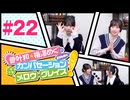菅叶和・梅澤めぐのカンバセーション・メロウ・グレイス! #22（#かんめぐ）／本編＋会員限定