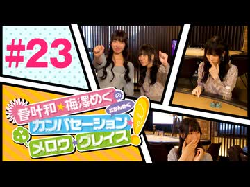 菅叶和・梅澤めぐのカンバセーション・メロウ・グレイス! #23（#かんめぐ）／本編＋会員限定