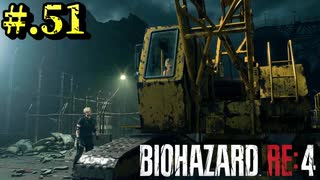 【BIOHAZARD_RE:4】ヘタレが大統領の娘のパンツは見れないけど頑張る【完全初見】#.51