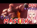 【スト6】ちょこっとマスターを目指すアカネちゃん Part57「ザンギエフ☆3」【VOICEROID実況】