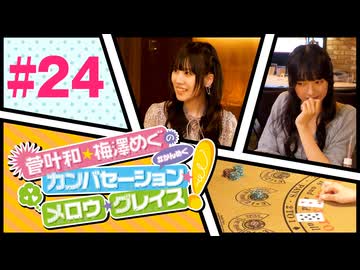 菅叶和・梅澤めぐのカンバセーション・メロウ・グレイス! #24（#かんめぐ）／本編＋会員限定