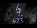 【BIOHAZARD6】ヘレナに恋するレオン編最終回【遊んでみた】part23