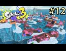 【字幕プレイ】トリガーハッピーが贈るSplatoon3 #12