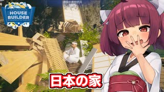 【HOUSE BUILDER】余った材料でおじさんの家も作ってあげる東北きりたん【ソフトウェアトーク実況】