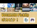 【必聴】VOCALOID PickUp 第44回【歩く人・読谷あかね】
