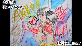 AKB48　根も葉もRumor　歌ってみた。 カラオケLive 本人ズ