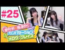 菅叶和・梅澤めぐのカンバセーション・メロウ・グレイス! #25（#かんめぐ）／本編＋会員限定