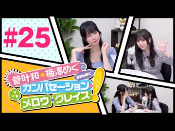 菅叶和・梅澤めぐのカンバセーション・メロウ・グレイス! #25（#かんめぐ）／本編＋会員限定