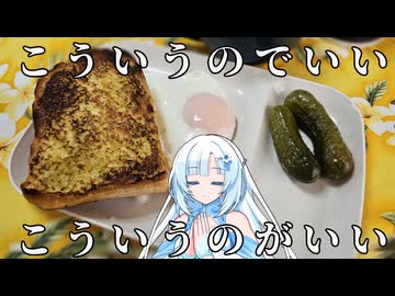 【こういうのでいい、こういうのがいい】トーストと目玉焼きの朝食【WhiteCUL】