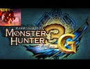 奇跡に近い勝利【MH3G/3DSver.】グラン・ミラオス戦