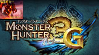 奇跡に近い勝利【MH3G/3DSver.】グラン・ミラオス戦