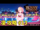 【実況なし】 バニーガーデン 凜ルート攻略 #13