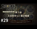 【大逆転裁判2】実況プレイ Part29