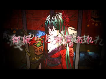 籠女／有村紫 feat.初音ミク