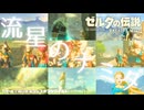 ～5分+αで振り返るブレスオブザワイルド～ 流星のナミダ  【ゼルダの伝説 ブレス オブ ザ ワイルド　MAD / AMV】