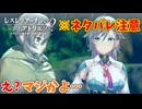 【レスレリアーナのアトリエ】#153 二人の正体