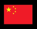 中华人民共和国　世界の知っている、目の前の中国