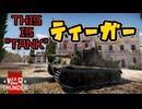 【WarThunder】架空妄争　017　ティーガーH1型　This is "Tank"【戦車AB】