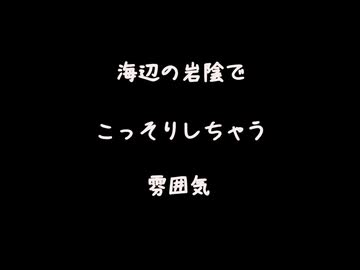 【女性向けボイス】海辺の岩陰でえっっしちゃうやつ【シチュエーションボイス ASMR 耳舐め 耳責め】