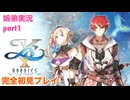 □■イースXを初見実況プレイ part1【姉弟実況】