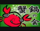 【XLink@Skype】MHP2G蟹鍋の会～第1回こんな感じでいいのかな？～