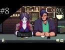 〔Coffee Talk〕青年、バリスタになる　part8