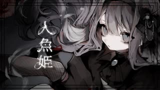 【歌ってみた】人魚姫 - 赤乃わい Covered by 或夢