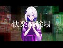 快楽試験場 / 裏命(RIME)