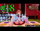 【実況】シードル片手に『バニーガーデン』を全力で楽しむ実況　#18【ネタバレあり】【雪月 天音】