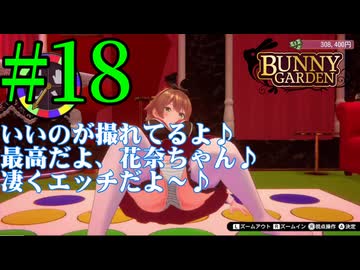 【実況】シードル片手に『バニーガーデン』を全力で楽しむ実況　#18【ネタバレあり】【雪月 天音】