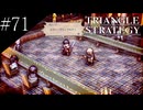 〔トライアングルストラテジー〕青年、英雄になる　part71