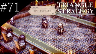 〔トライアングルストラテジー〕青年、英雄になる　part71