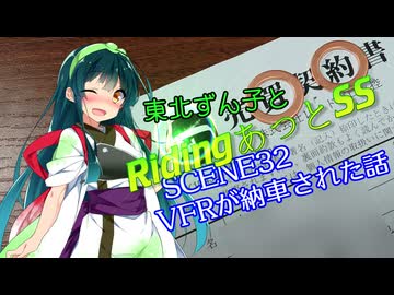 東北ずん子とRidingあっとSS SCENE32【VFRが納車された話】