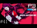 〔ペルソナ3 リロード〕青年、ペルソナを覚醒させる　part41