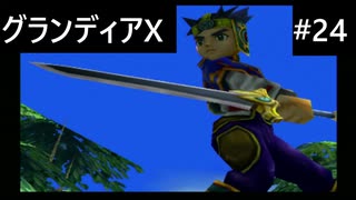【実況プレイ】グランディアエクストリームやるよ #24