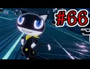 【初見実況】乱舞したっていいじゃない　怪盗だもの Part66【ペルソナ5スクランブル】